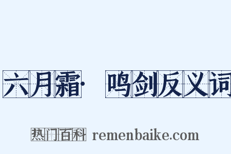六月霜·鸣剑反义词是什么意思的图片